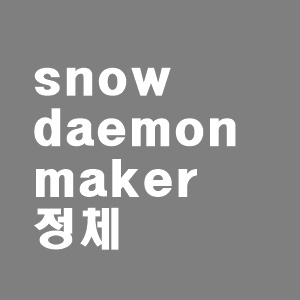  snowdaemonmaker 정체와 삭제방법