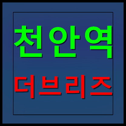  천안역 더브리즈 모델하우스 분양가 민간임대아파트