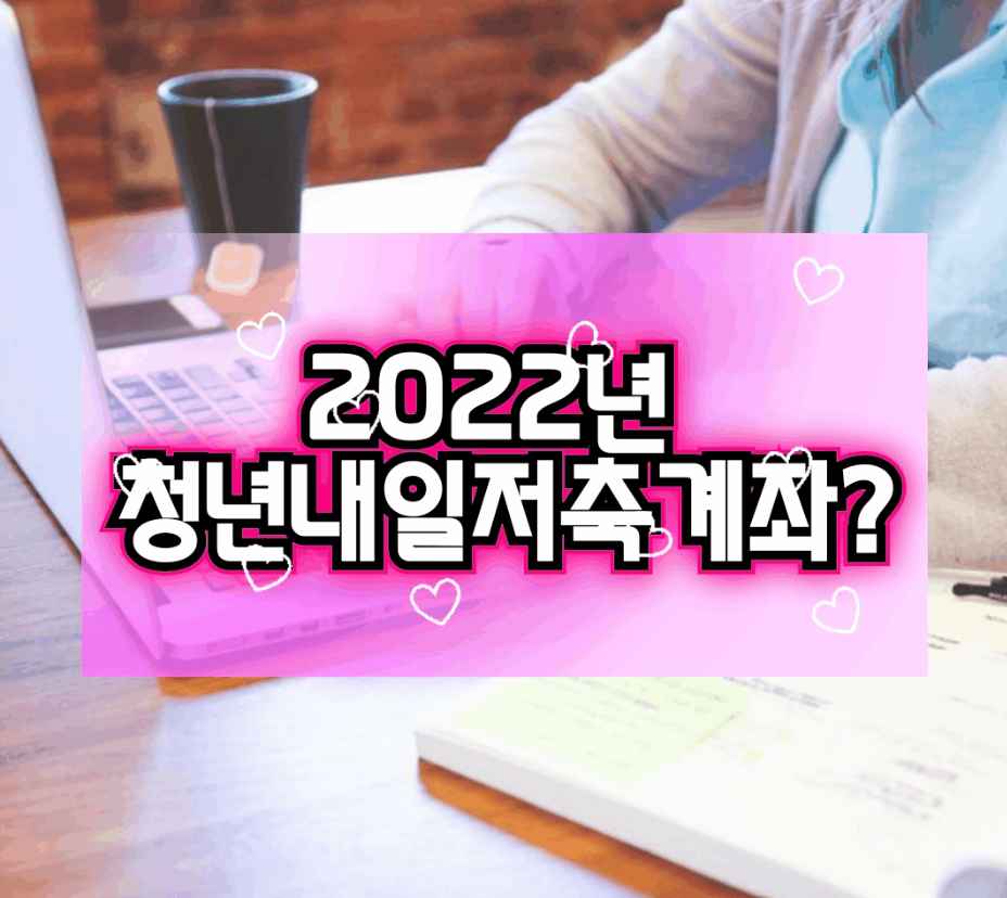  [2022년 청년내일저축계좌] 대상 및 지원 조건 알아보기