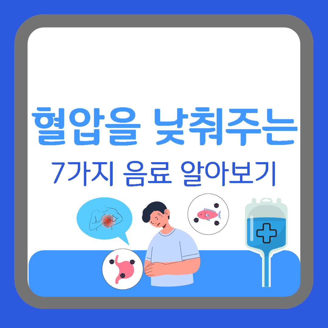 한여름 입맛 돋우고, 혈압을 낮춰주는 음료 7가지 알아보기