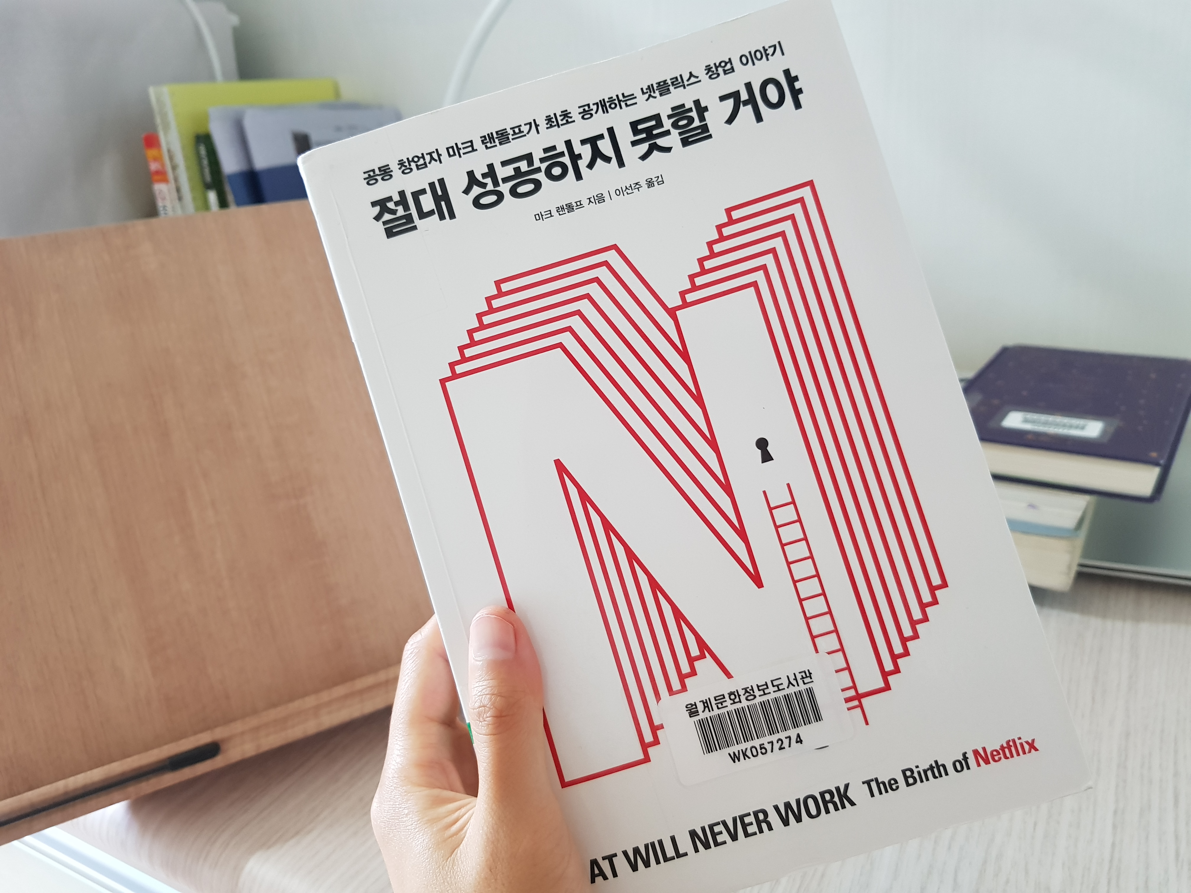  [MK 북드라마] 넷플릭스 창업 이야기 "절대 성공하지 못할 거야" 북리뷰&북액션