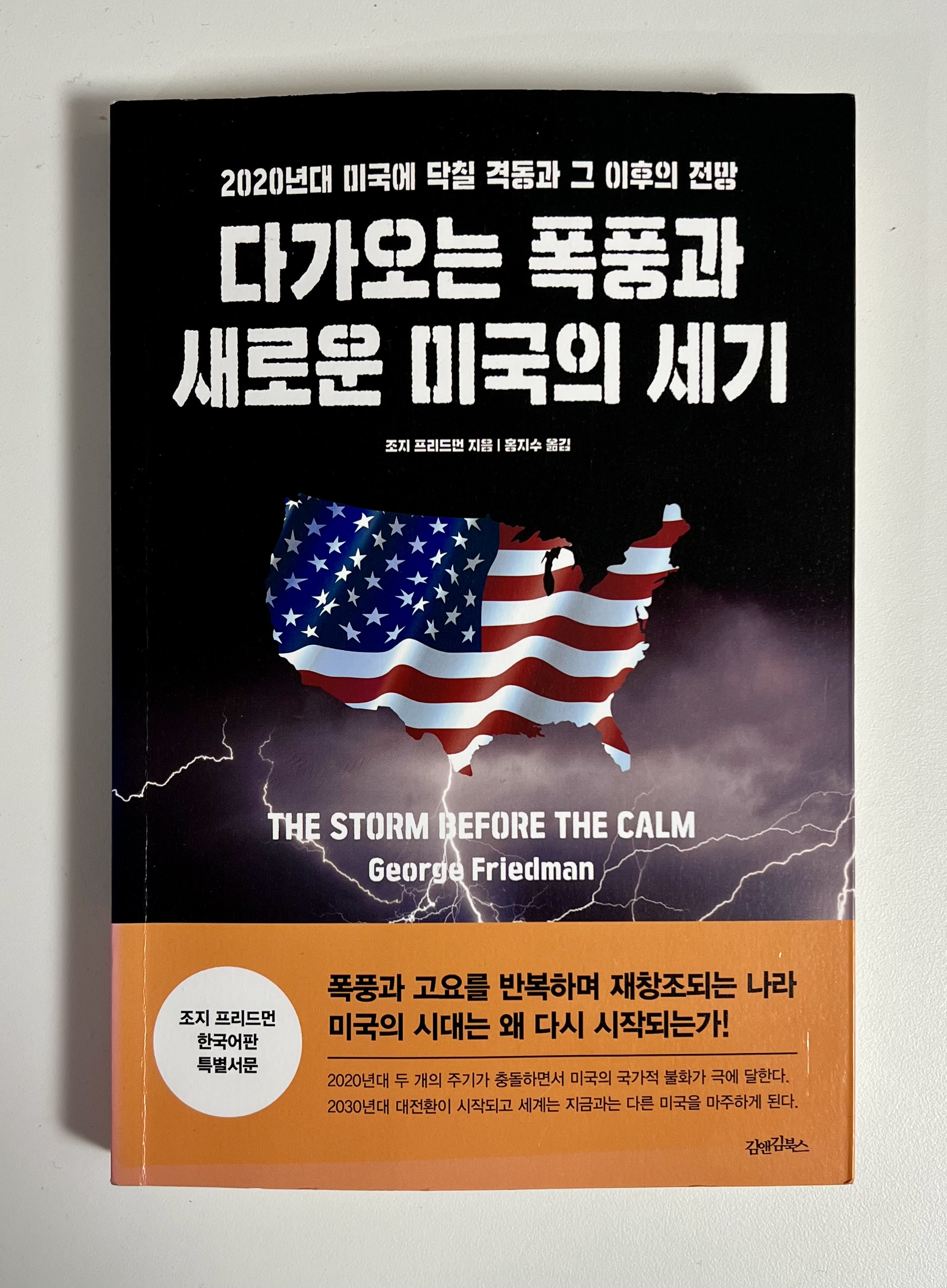  다가오는 미국의 대선은 어떻게 흘러갈까, 조지 프리드먼 <다가오는 폭풍과 새로운 미국의 세기>