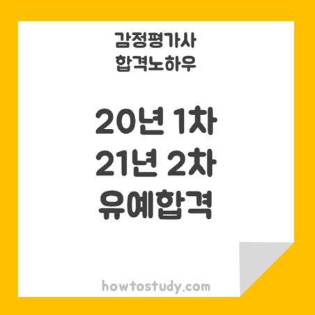  [32회 감정평가사 2차] 20년 1차, 21년 2차 유예 합격 후기