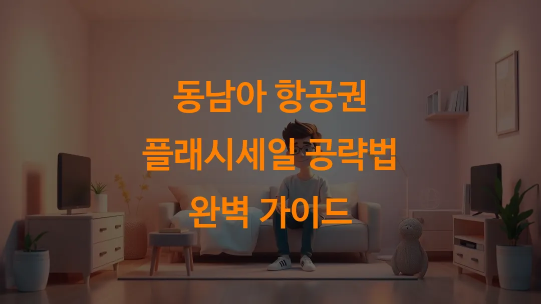 동남아 항공권 플래시세일 공략법 완벽 가이드