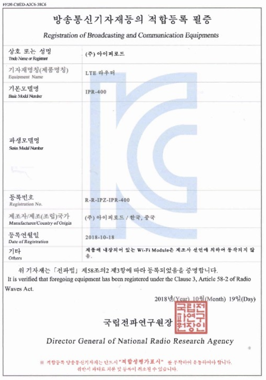  아이피로드 IPR-400 전파인증서 사본