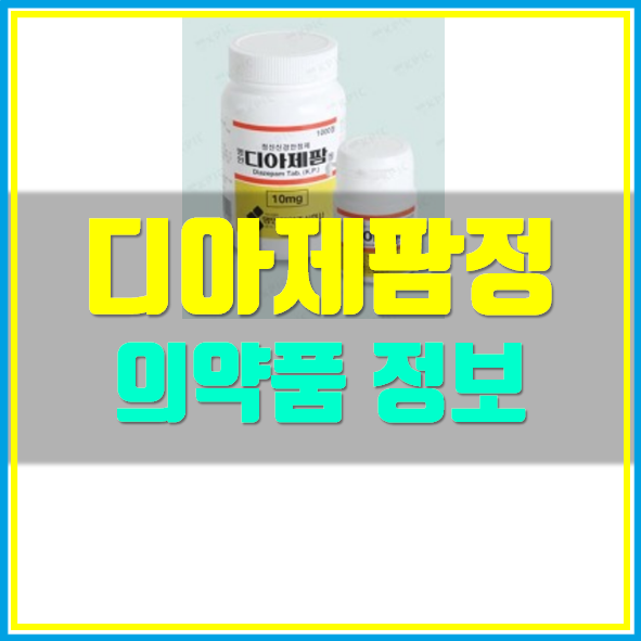  디아제팜 의약품 정보