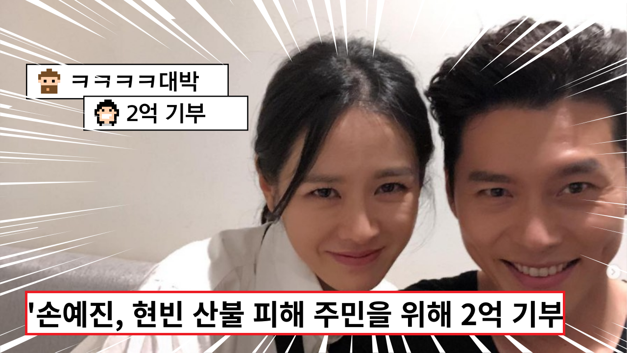  '현빈, 손예진 통크게 2억 기부' 산불 피해 주민을 위해 써주세요.