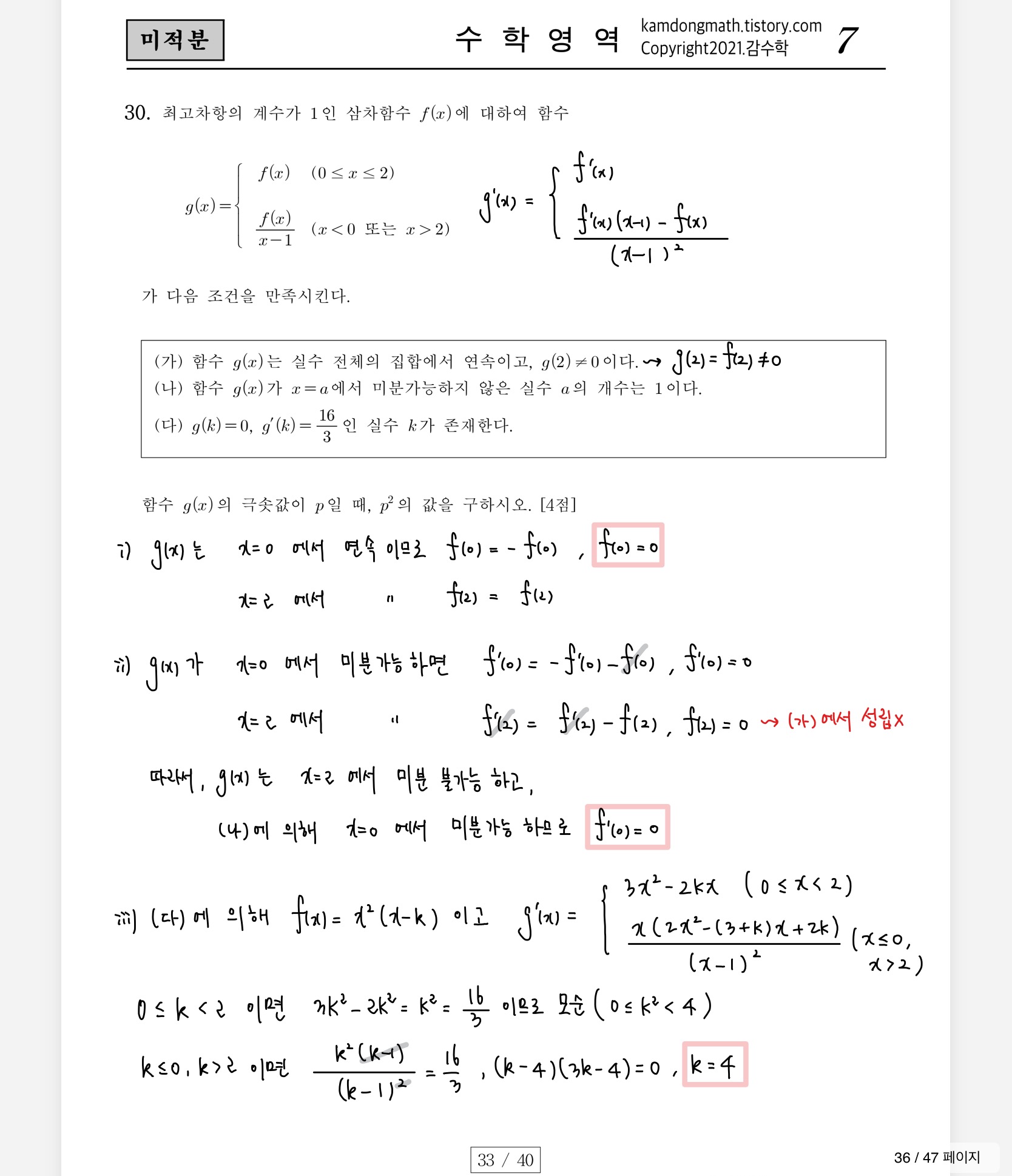 2022학년도-사관학교-1차지필-수학-미적분-손글씨-풀이