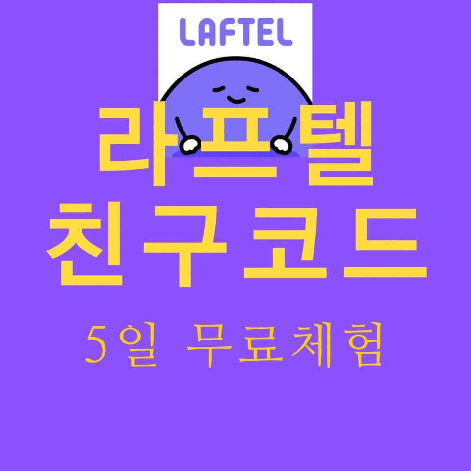 라프텔 친구코드 5일간 무료 체험하기 라프텔 친구코드 5일간 무료 체험하기