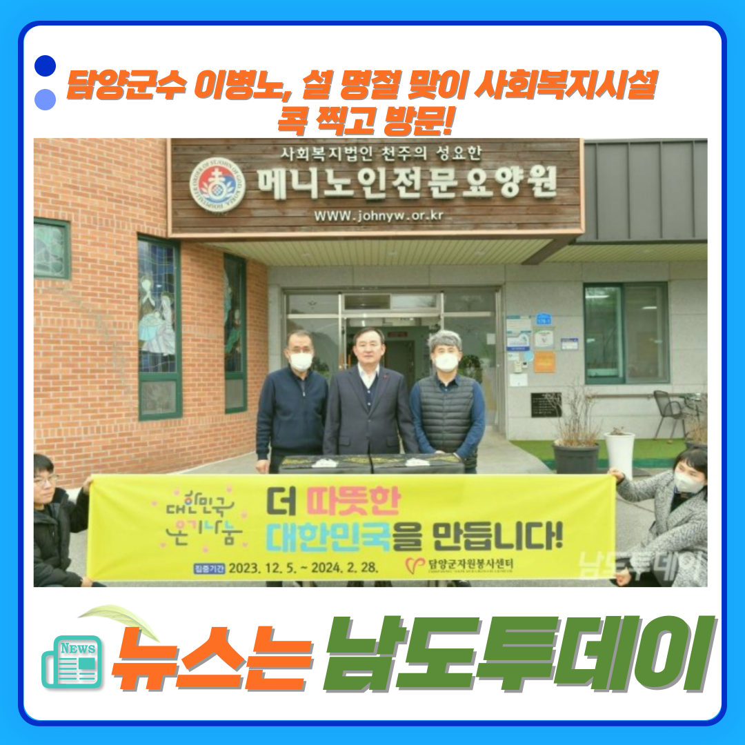  이병노 담양군수, 설 명절 앞두고 사회복지시설에 전해진 따스한 위문의 손길-남도투데이