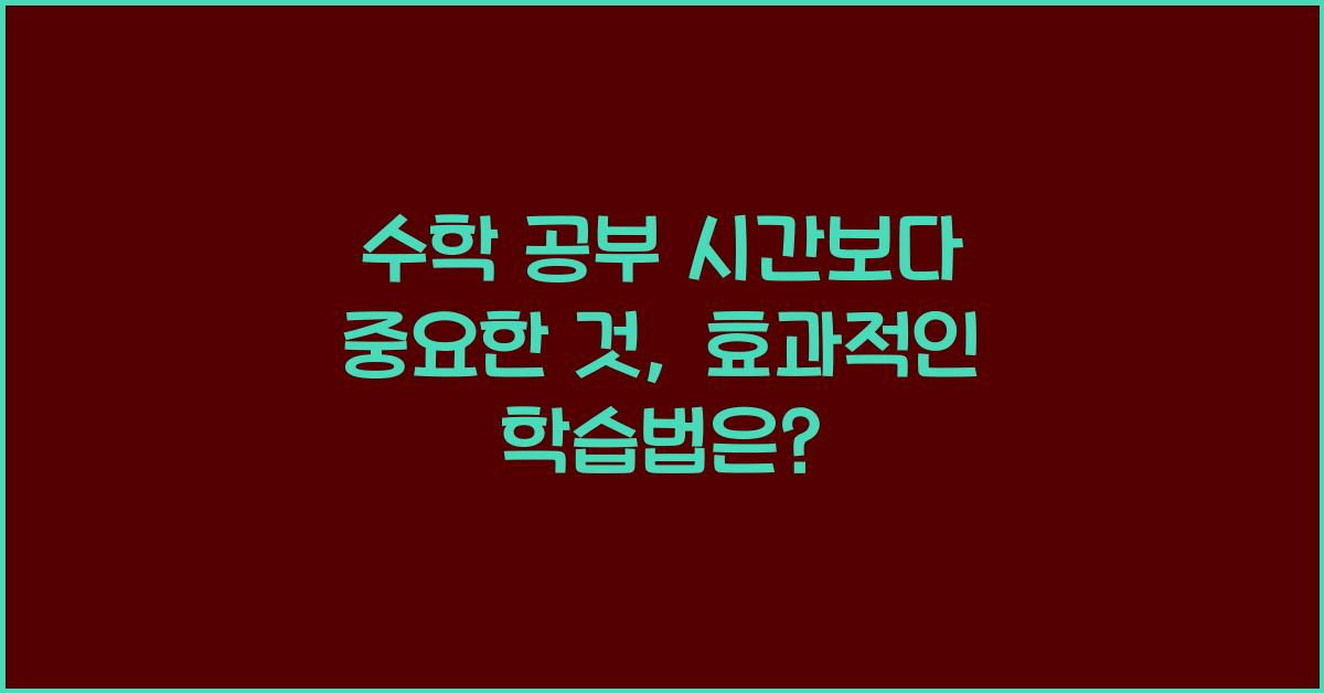 수학 공부 시간보다 중요한 것