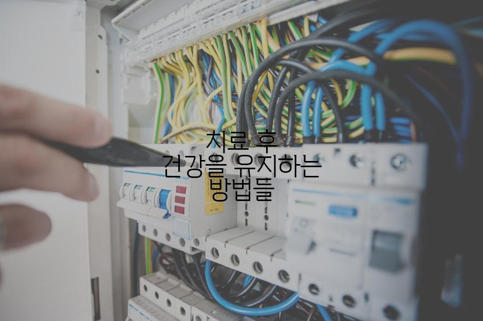 치료 후 건강을 유지하는 방법들