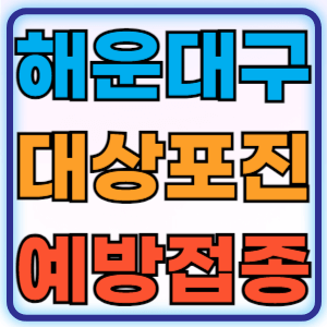 부산 해운대구 대상포진 무료 예방접종 백신 증상 비용지원 신청방법 대상자 준비물