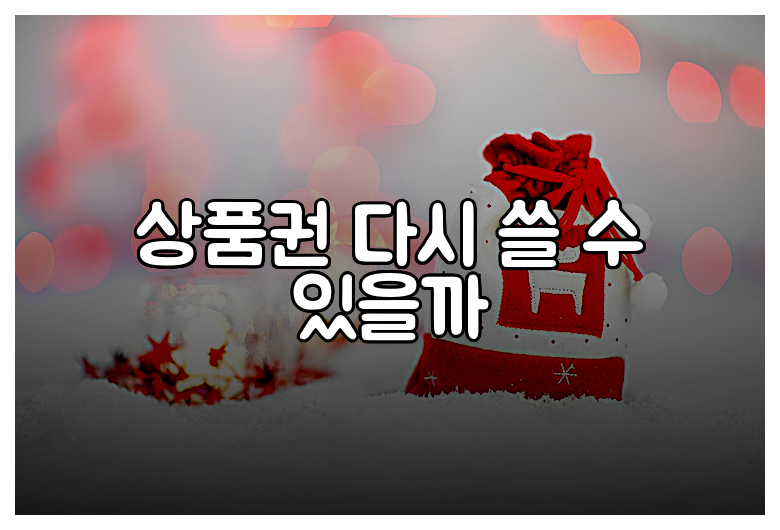 상품권 다시 쓸 수 있을까