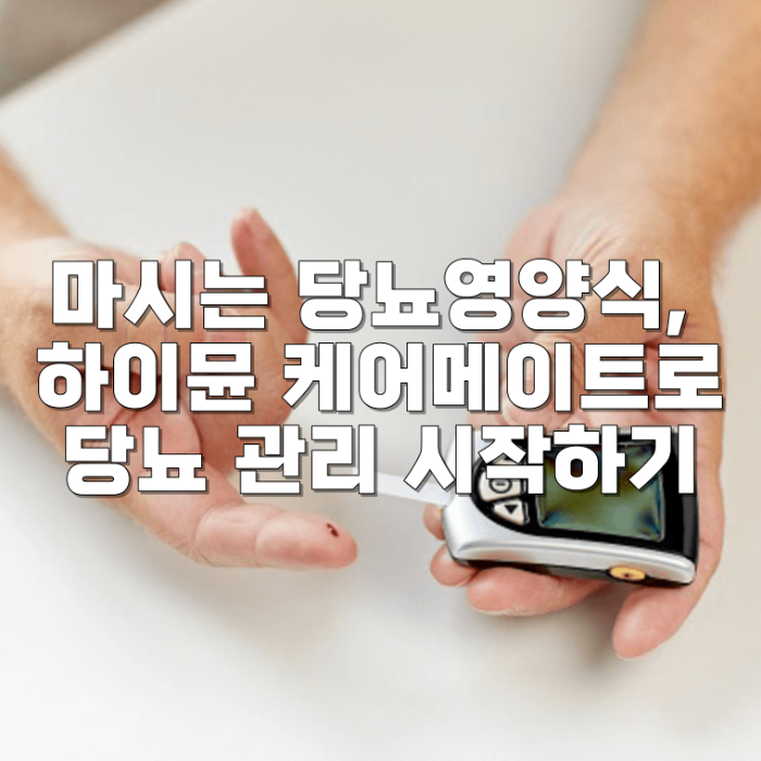 마시는 당뇨영양식