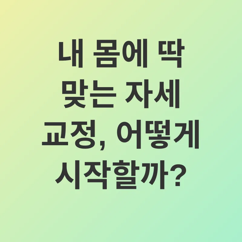 자세 교정_2