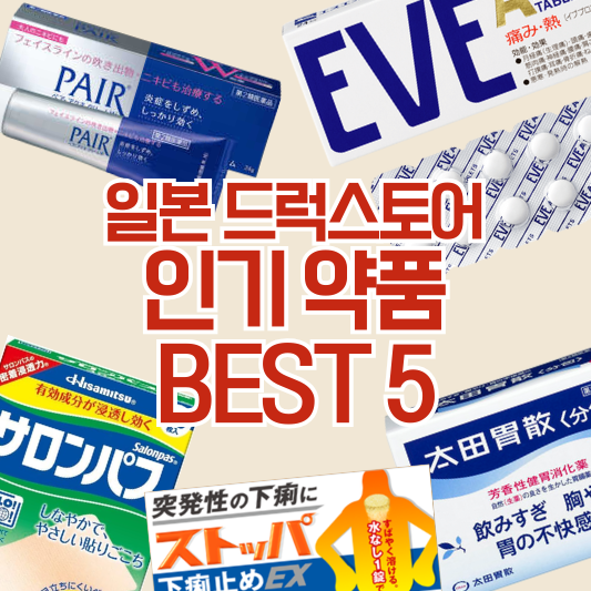 일본 여행 쇼핑 꿀팁: 드럭스토어 인기 약품 BEST 5