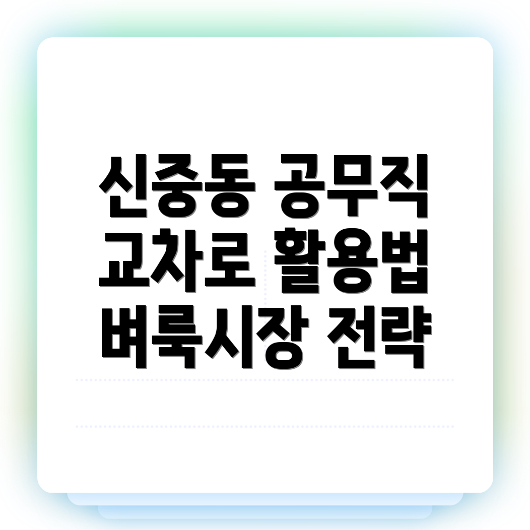 신중동역 공무직