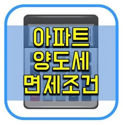 아파트 양도소득세 면제