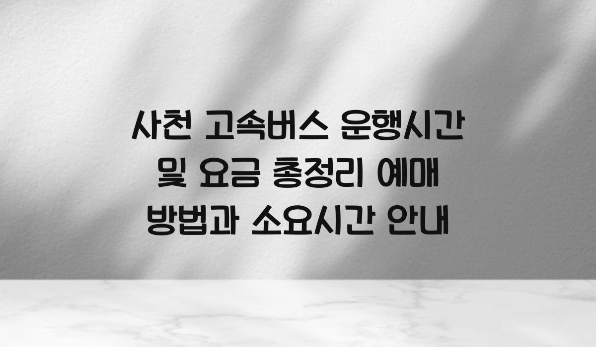 사천 고속버스 운행시간