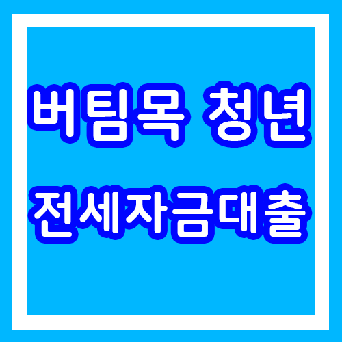  버팀목 청년 전세자금대출이란? 대출 조건,한도,금리,기간 등에 대해 알아보자.