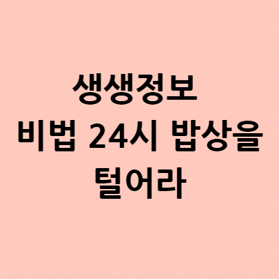  생생정보 비법 24시 밥상을 털어라 떡갈비국수 죽순튀김만두 담양앞집 가격 위치 장소 파는곳