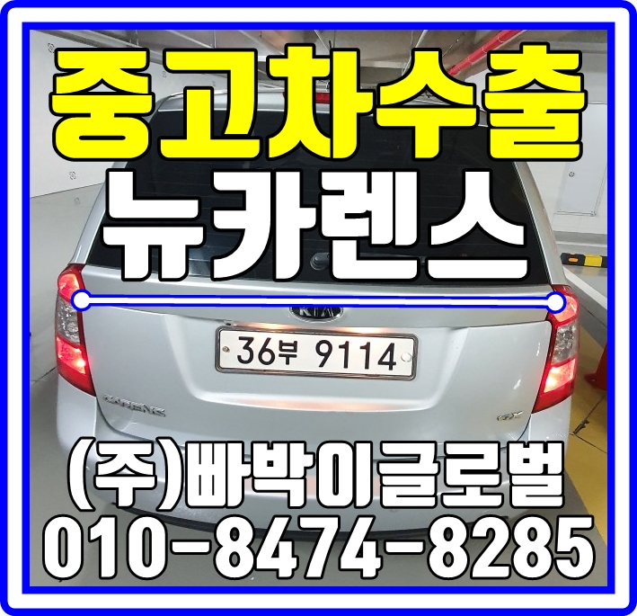  27만km 주행한 뉴카렌스 안양에서 감가없이! 최고가로 중고차수출 매입처리 완료!!