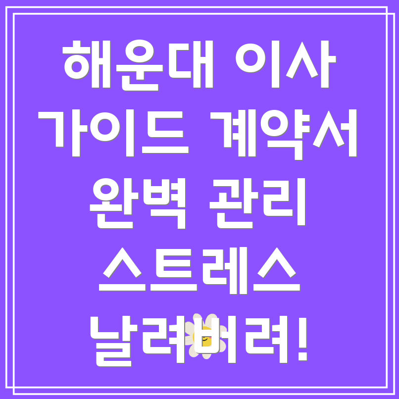 이사 계약서 관리