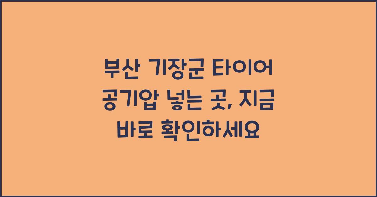 부산 기장군 타이어 공기압 넣는 곳