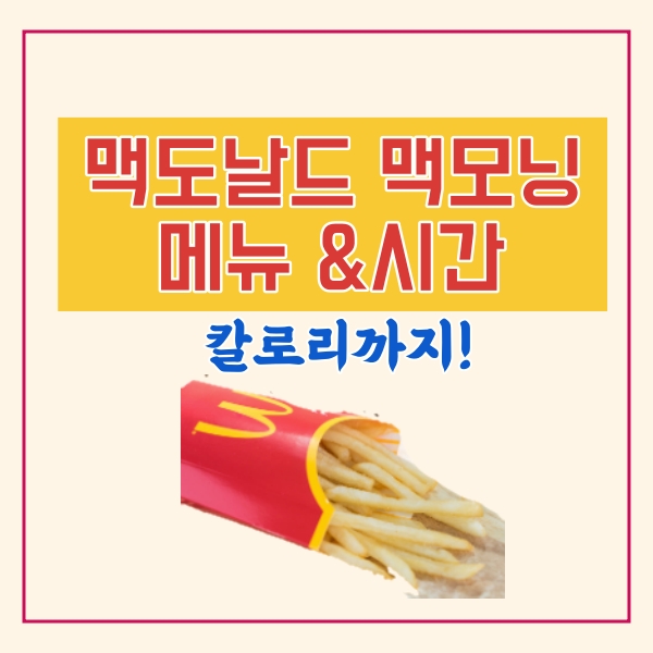  맥도날드 맥모닝 시간과 메뉴