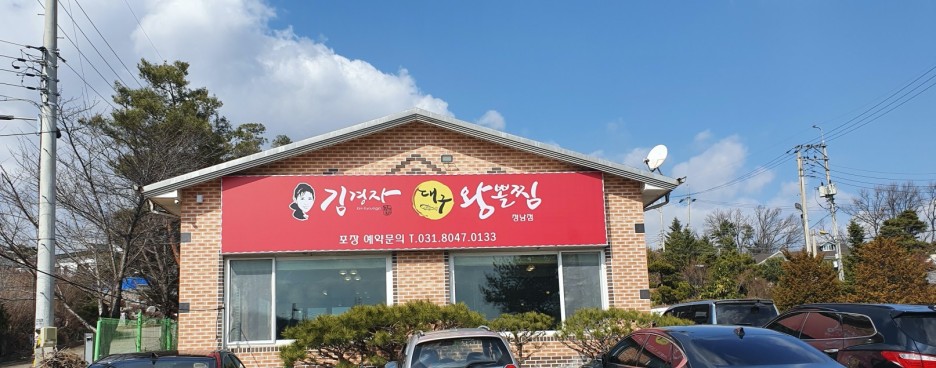  김경자대구왕뽈찜 화성 정남 함박전원마을에 있는 맛있는 대구왕뽈찜 맛집