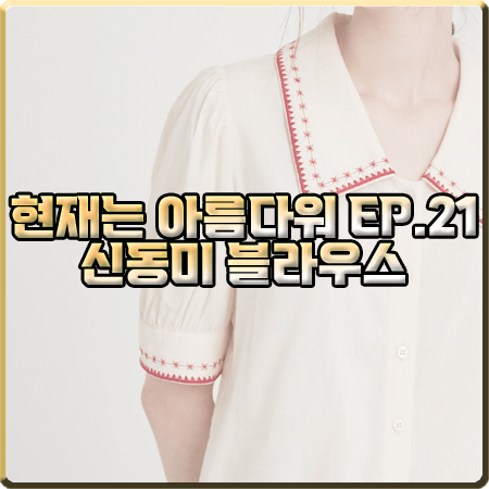  현재는 아름다워 21회 신동미 블라우스 :: 플라스틱아일랜드 카라 자수 블라우스 : 심해준 패션