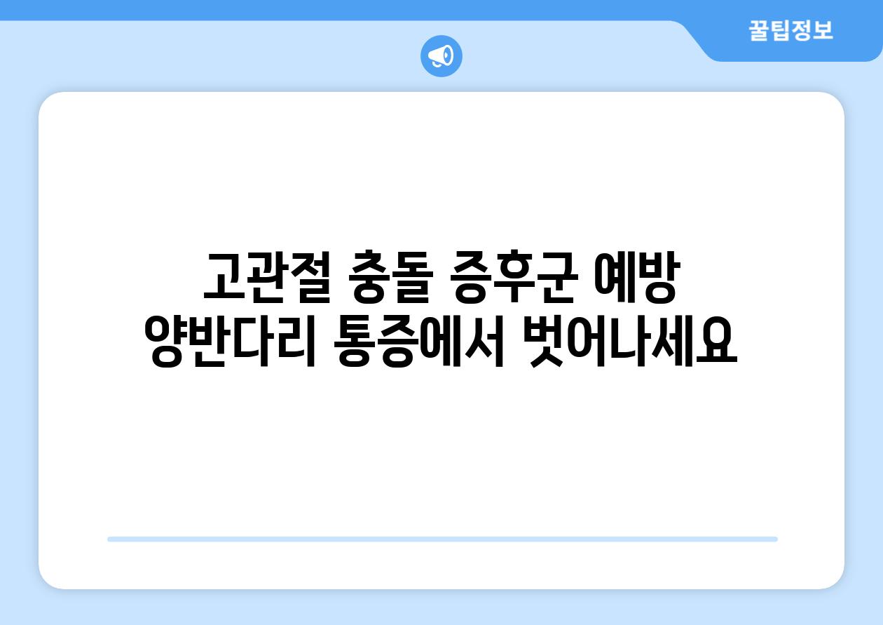 고관절 충돌 증후군 예방 양반다리 통증에서 벗어나세요