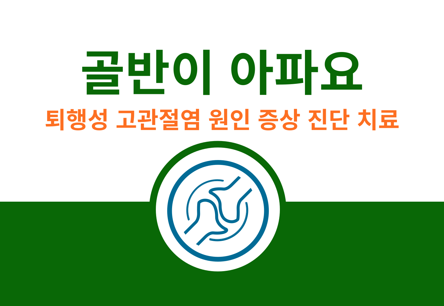 골반이 아파요 다리 꼬는 자세 퇴행성 고관절염