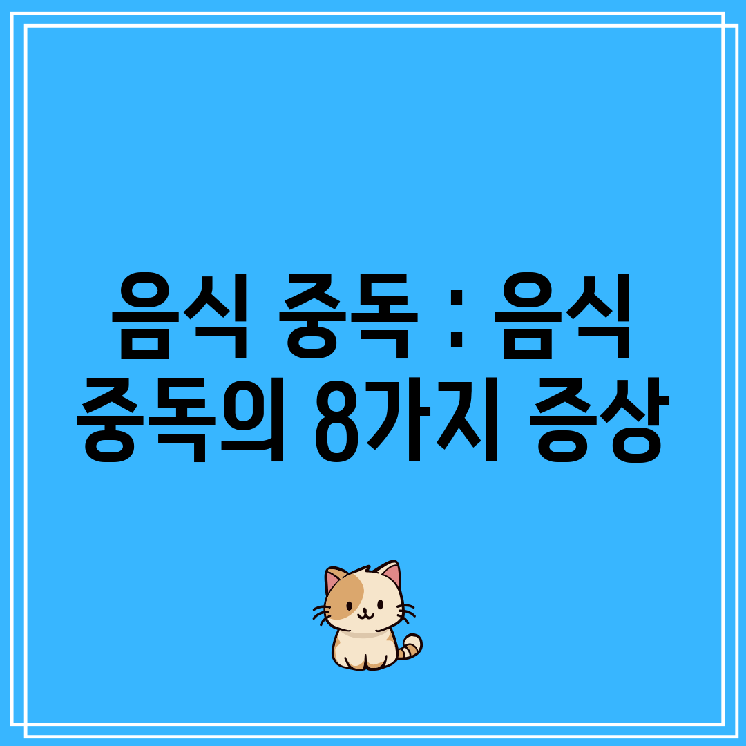 음식 중독  음식 중독의 8가지 증상