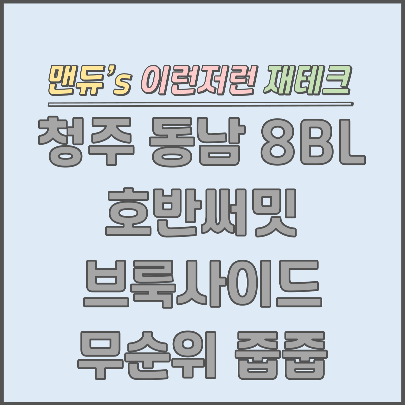  [맨듀's 줍줍 한장정리] 청주 동남 B8블록 호반써밋 브룩사이드 청약 계약취소 무순위 줍줍 모집공고 (총정리, 분양일정, 분양가, 규제, 전매제한, 실거주의무, 재당첨제한, 평면도, 배치도, 모..