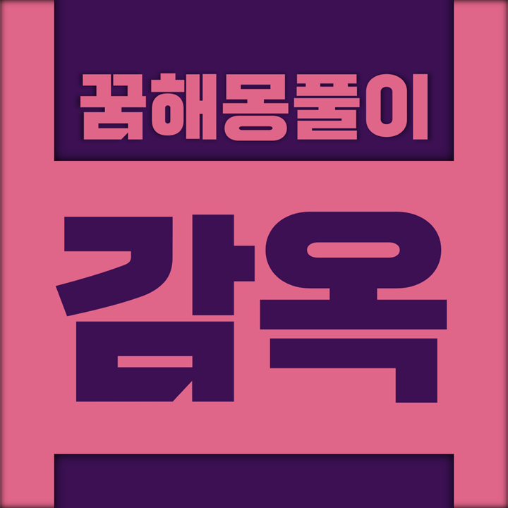  [꿈해몽풀이] 감옥 꿈해몽 모음 (감방, 감옥, 교도소, 구치소, 형무소)