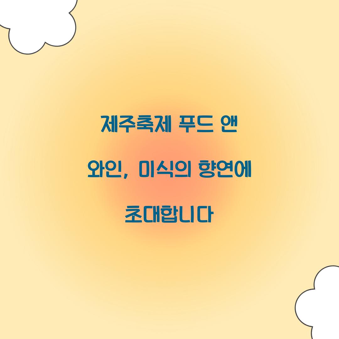 제주축제 푸드 앤 와인