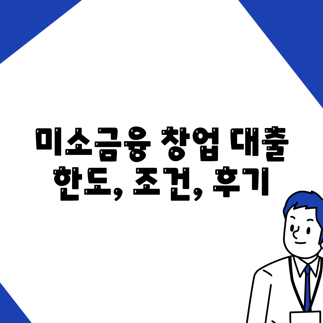 미소금융 창업 대출 한도, 조건, 후기