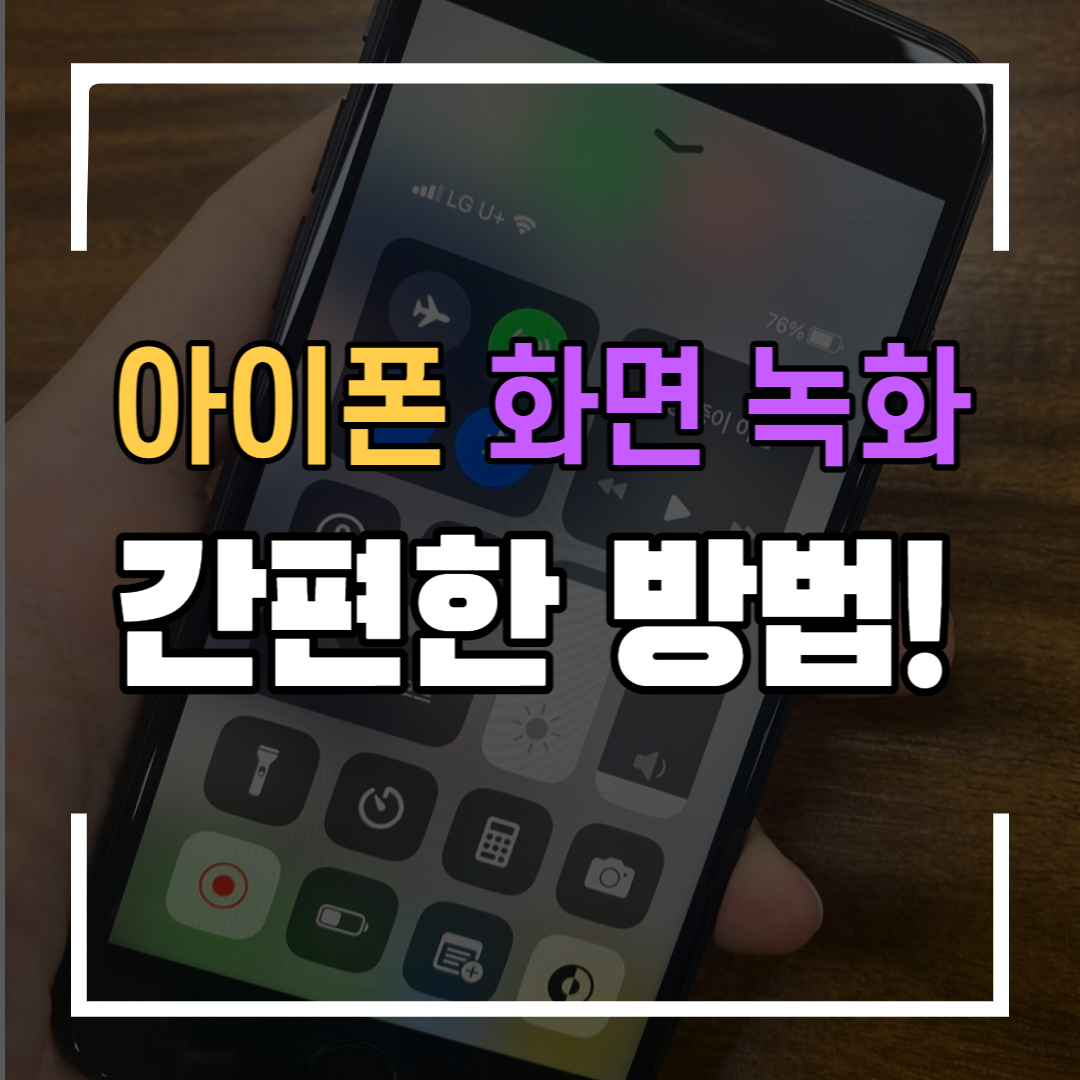 아이폰 화면 녹화 방법