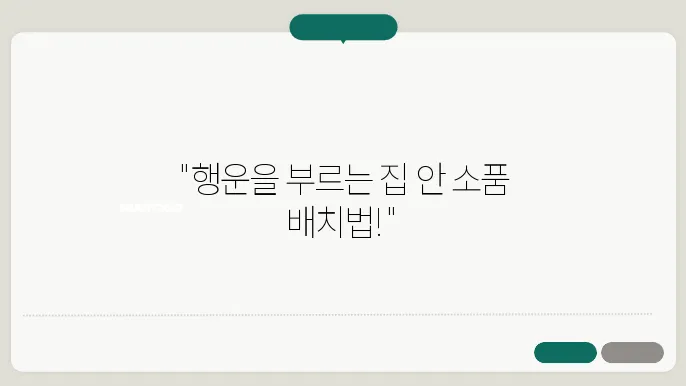 풍수지리로 본 좋은 기운을 끌어들이는 소품 배치