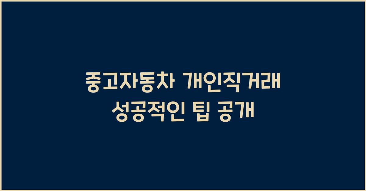 중고자동차 개인직거래