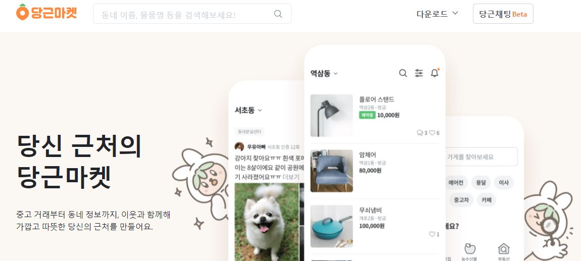  당근마켓 투자 유치, 거래 방법