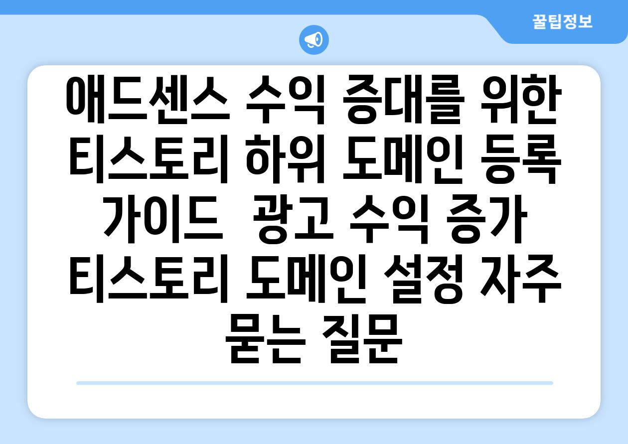 애드센스 수익 증대를 위한 티스토리 하위 도메인 등록 가이드  광고 수익 증가 티스토리 도메인 설정 자주 묻는 질문