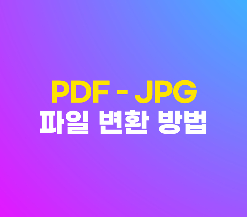 PDF JPG 변환 이미지 파일 저장 3가지 방법 섬네일