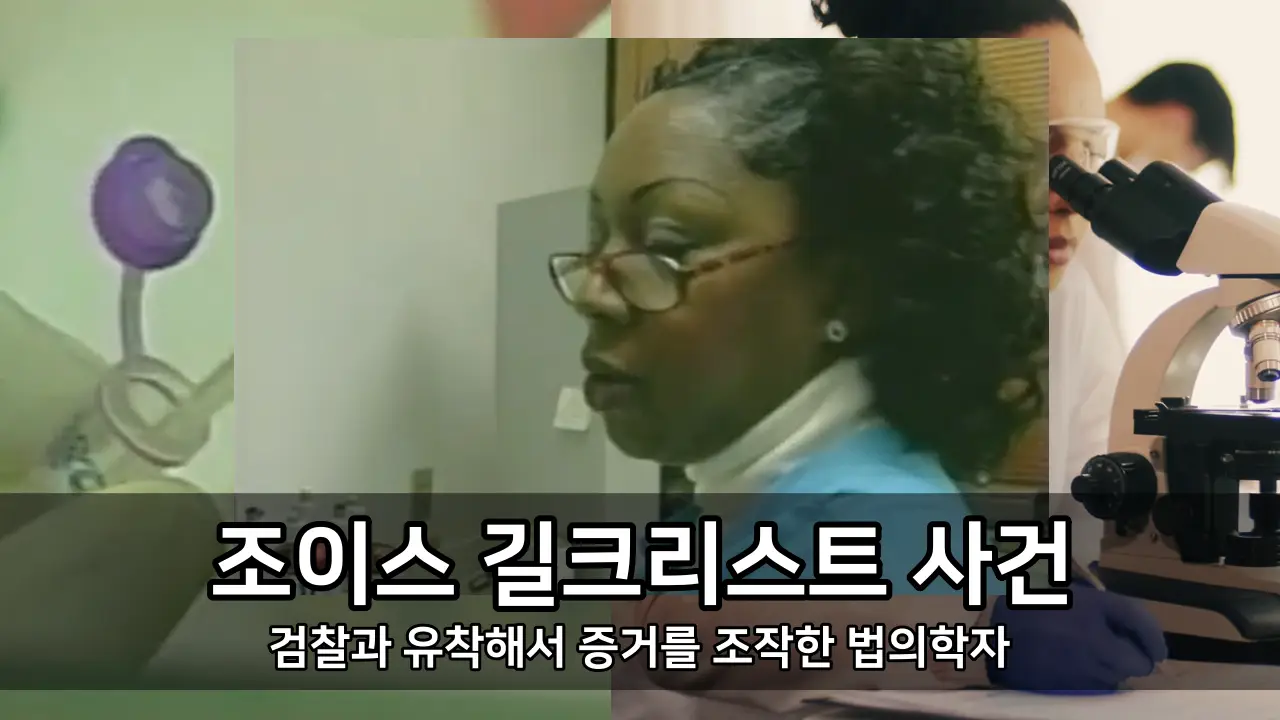 조이스 길크리스트 사건 - 검찰과 유착해서 증거를 조작한 법의학자