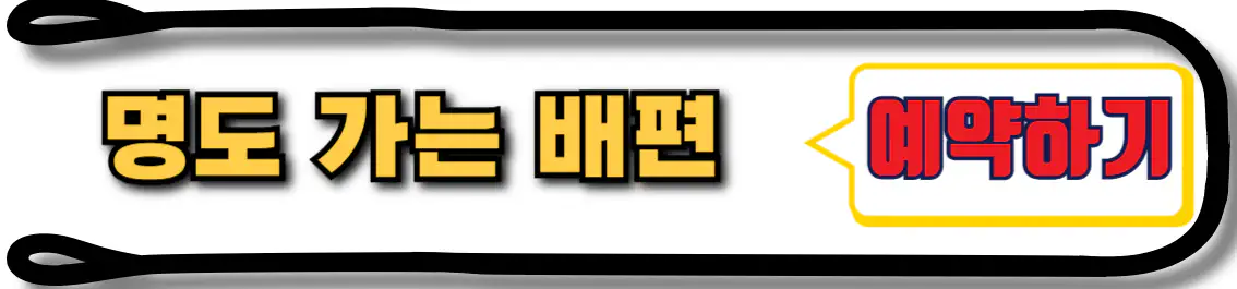 명도 배편 예약