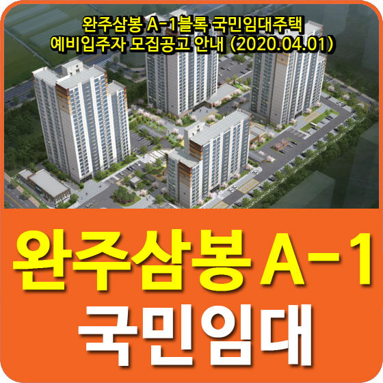  완주삼봉 A-1블록 국민임대주택 예비입주자 모집공고 안내 (2020.04.01)