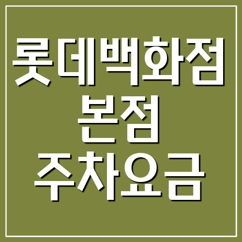  명동 롯데백화점 본점 주차요금 정리