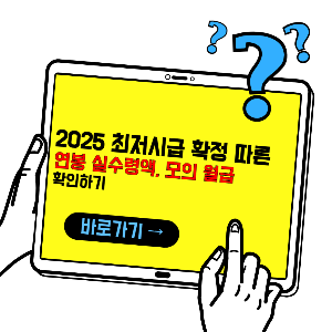 최저시급 2025년 확정 따른 시급, 월급, 실수령액 계산